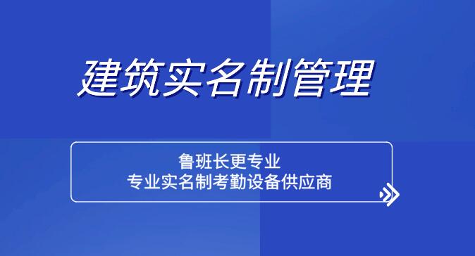 煙臺芝罘區(qū)在建工程項(xiàng)目實(shí)名制管理