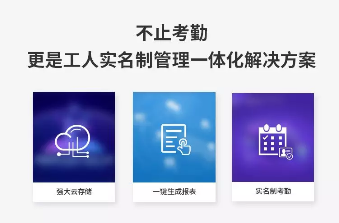 6不止考勤，更是實(shí)名制管理一體化解決方案