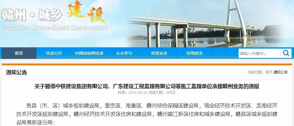 關(guān)于暫停中鐵建設(shè)集團有限公司、廣東建工工程監(jiān)理有限公司等施工監(jiān)理單位承接贛州業(yè)務(wù)的通報