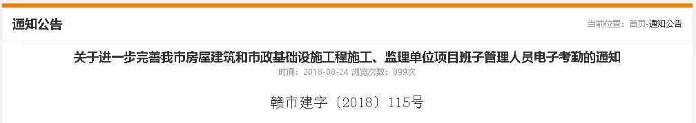 關(guān)于進一步完善我市房屋建筑和市政基礎(chǔ)設(shè)施工程施工、監(jiān)理單位項目班子管理人員電子考勤的通知