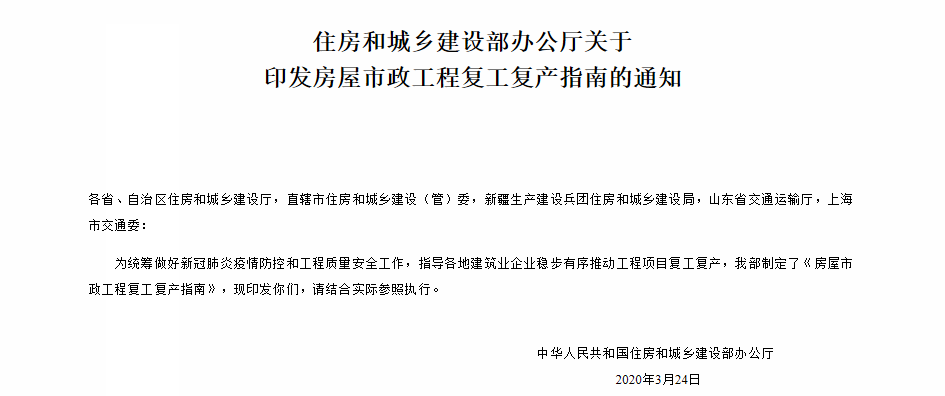 住房和城鄉(xiāng)建設部辦公廳關于 印發(fā)房屋市政工程復工復產指南的通知