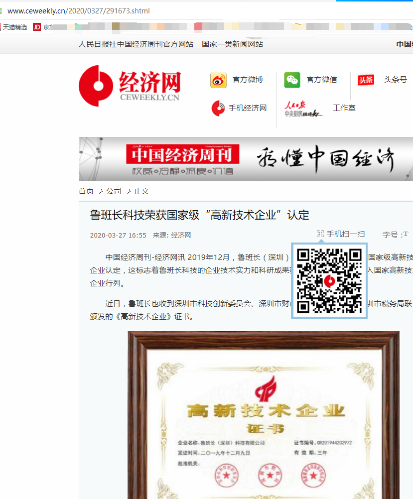 人民日報社中國經(jīng)濟周刊官方網(wǎng)站轉(zhuǎn)載魯班長獲高新技術(shù)企業(yè)認定相關(guān)文章