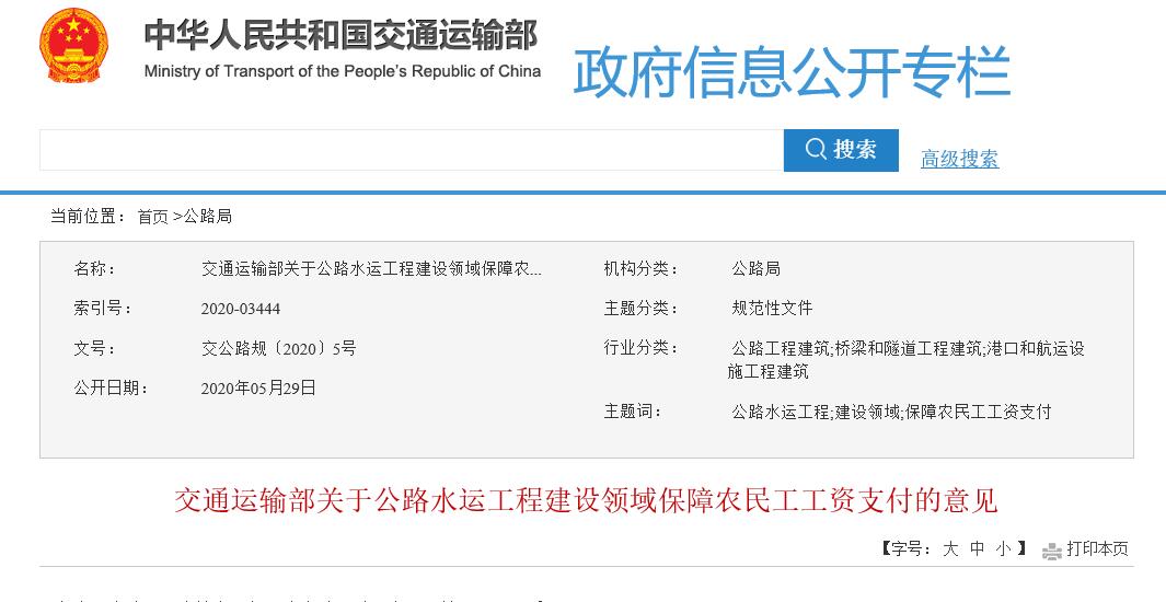 交通運輸部印發(fā)《關于公路水運工程建設領域保障農(nóng)民工工資支付的意見》