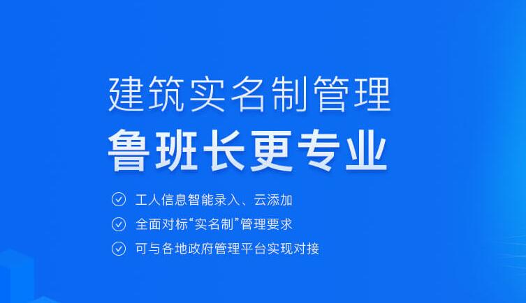 施工現(xiàn)場實(shí)名制管理找魯班長