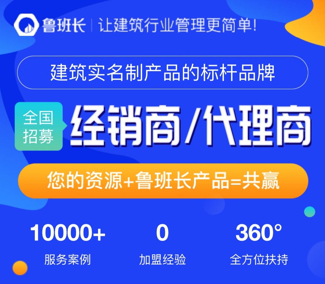加盟魯班長工地實(shí)名制管理平臺(tái)